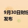 9月30日财经快讯：新版心脏起搏器国家标准发布