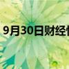 9月30日财经快讯：比亚迪成交额超100亿元