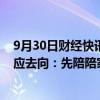 9月30日财经快讯：荣耀股改前副董事长万飚辞职，本人回应去向：先陪陪家人