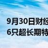 9月30日财经快讯：财政部：四季度拟续发行6只超长期特别国债