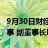 9月30日财经快讯：金龙机电：任曙彪辞去董事 副董事长职务