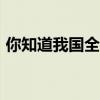 你知道我国全民国家安全教育日是哪一天吗?