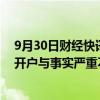 9月30日财经快讯：中信建投：网传后台审核140万人排队开户与事实严重不符