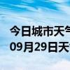 今日城市天气预报-张掖天气预报张掖2024年09月29日天气