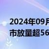 2024年09月30日快讯 开盘一小时，沪深两市放量超5600亿元