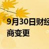 9月30日财经快讯：同方创新投资换帅完成工商变更