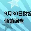 9月30日财经快讯：印度对华四氟乙烷发起反倾销调查