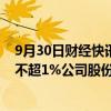 9月30日财经快讯：逸豪新材：第三大股东逸源基金拟减持不超1%公司股份