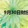 9月30日财经快讯：恒生科技指数涨超6%