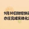 9月30日财经快讯：北京市可重复使用火箭技术创新中心在亦庄完成实体化注册