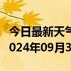 今日最新天气情况-龙港天气预报葫芦岛龙港2024年09月30日天气