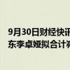 9月30日财经快讯：天地数码：第二大股东潘浦敦 第五大股东李卓娅拟合计减持不超3.48%公司股份