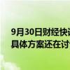 9月30日财经快讯：上交所研究进行设备扩容，知情人士：具体方案还在讨论中