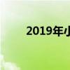 2019年小升初成绩查询时间及网址