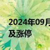 2024年09月30日快讯 纯碱 玻璃主力合约触及涨停