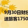 9月30日财经快讯：全国铁路9月30日预计发送旅客1750万人次