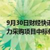 9月30日财经快讯：三星医疗：公司及子公司为国网上海电力采购项目中标候选人，预中标1.14亿元