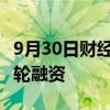 9月30日财经快讯：万可森生物完成2000万A轮融资