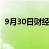 9月30日财经快讯：创业板指午后涨逾15%