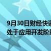 9月30日财经快讯：奥克股份：公司固态电解质材料PEO尚处于应用开发阶段