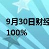 9月30日财经快讯：港股申万宏源香港暴涨超100%