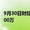 9月30日财经快讯：浴火之路预售总票房破3000万