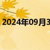 2024年09月30日快讯 恒生科技指数上涨7%