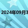 2024年09月30日快讯 恒生科技指数涨超6%