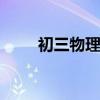 初三物理电学知识点 电学复习秘诀