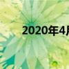 2020年4月15日是第几个国家安全日