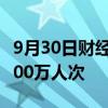 9月30日财经快讯：中老铁路发送旅客突破4000万人次