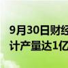 9月30日财经快讯：现代汽车宣布全球汽车累计产量达1亿辆