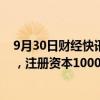 9月30日财经快讯：中煤集团等在秦皇岛成立科技发展公司，注册资本1000万