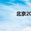 北京2022年冬奥会申办标识是