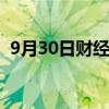 9月30日财经快讯：深成指涨幅扩大至10%