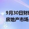 9月30日财经快讯：河南发布20条措施促进房地产市场止跌回稳