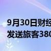 9月30日财经快讯：哈尔滨铁路国庆假期预计发送旅客380万人次