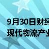 9月30日财经快讯：宁德时代等入股珠海隐山现代物流产业基金