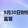 9月30日财经快讯：德国将加码对微软反垄断监管