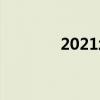 2021北京寒假放假时间公布