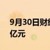 9月30日财经快讯：9月全国总票房达14.48亿元