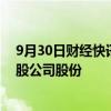 9月30日财经快讯：金证股份：公司董事拟减持不超760万股公司股份