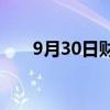 9月30日财经快讯：现货黄金跌逾1%