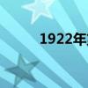 1922年第一个少年儿童革命组织