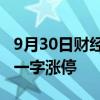 9月30日财经快讯：竞价看龙头：焦点股全线一字涨停