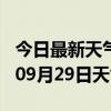 今日最新天气情况-吉安天气预报吉安2024年09月29日天气