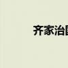 齐家治国平天下的前一句是什么