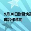 9月30日财经快讯：上汽大众与激光雷达制造商禾赛科技达成合作意向