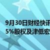 9月30日财经快讯：新宏泰：拟挂牌转让子公司宏森电子82.5%股权及津低宏泰75%股权