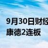 9月30日财经快讯：CRO板块延续反弹，药明康德2连板